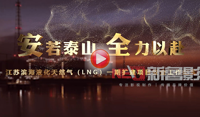中海油重点项目纪录片